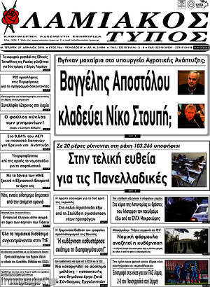 Πρωτοσέλιδο Λαμιακός Τύπος