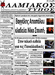 /Λαμιακός Τύπος