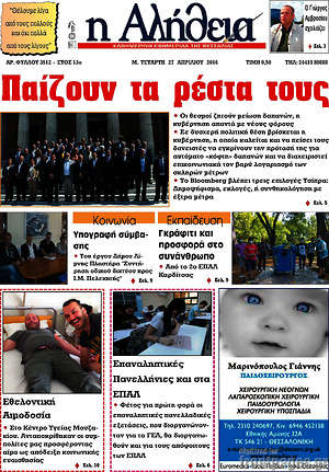 Πρωτοσέλιδο Η Αλήθεια