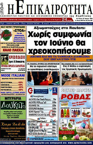 Πρωτοσέλιδο Η Επικαιρότητα