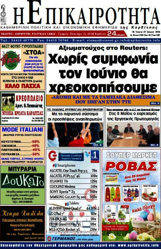 Η Επικαιρότητα