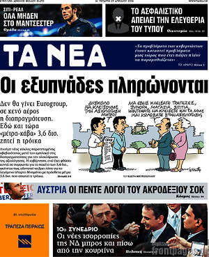 Τα Νέα: Οι εξυπνάδες πληρώνονται