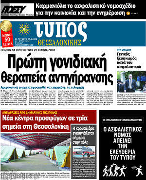 Πρωτοσέλιδο εφημερίδας Τύπος Θεσσαλονίκης - protoselida