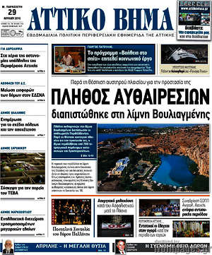 Πρωτοσέλιδο Αττικό Βήμα