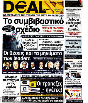Πρωτοσέλιδο Deal News