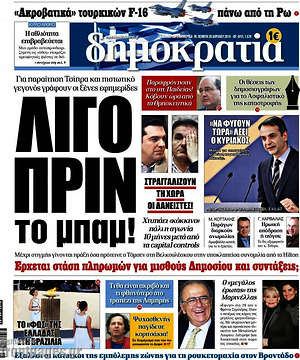 Δημοκρατία: Λίγο πριν το μπαμ!
