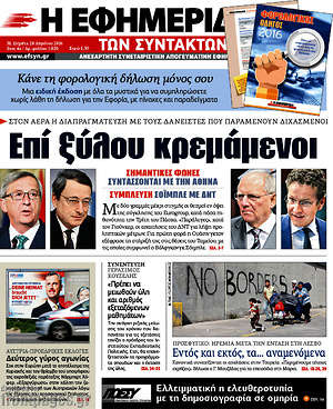 Η εφημερίδα των συντακτών: Επί ξύλου κρεμάμενοι