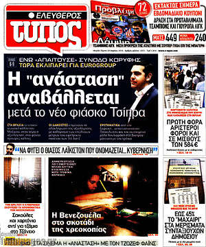 Ελεύθερος Τύπος: Η "ανάσταση" αναβάλλεται μετά το νέο φιάσκο Τσίπρα