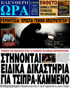 Ελεύθερη ώρα: Στήνονται ειδικά δικαστήρια για Τσίπρα - Καμμένο