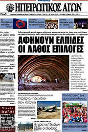 /Ηπειρωτικός Αγών