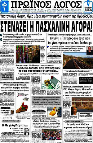 Πρωτοσέλιδο Πρωινός Λόγος