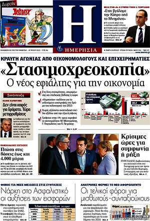 Ημερησία: "Στασιμοχρεοκοπία" ο νέος εφιάλτης για την οικονομία