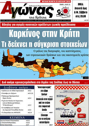 Πρωτοσέλιδο Αγώνας της Κρήτης