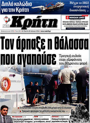 Πρωτοσέλιδο Νέα Κρήτη