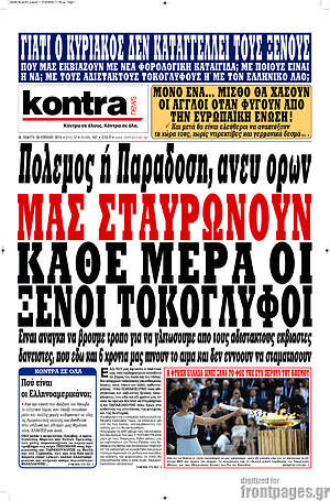 Kontra News: Πόλεμος ή παράδοση άνευ όρων. Μας σταυρώνουν κάθε μέρα οι ξένοι τοκογλύφοι