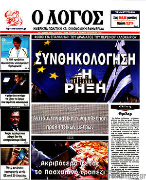 Πρωτοσέλιδο εφημερίδας Ο Λόγος - protoselida