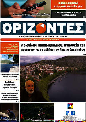 Πρωτοσέλιδο Ορίζοντες