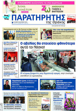 Πρωτοσέλιδο Παρατηρητής