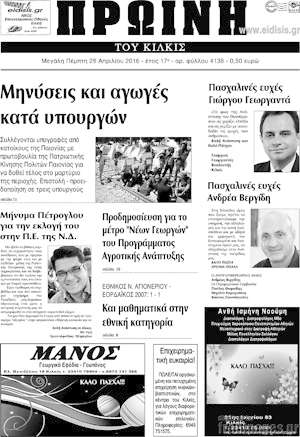 Πρωτοσέλιδο Πρωινή του Κιλκίς
