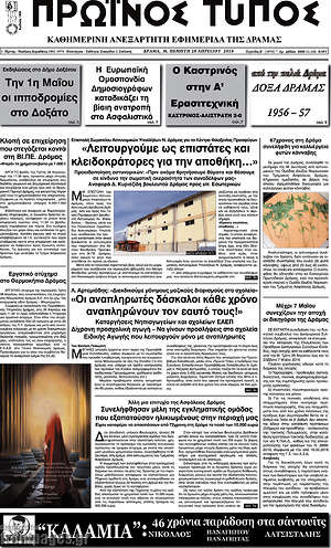 Πρωτοσέλιδο Πρωινός Τύπος Δράμας