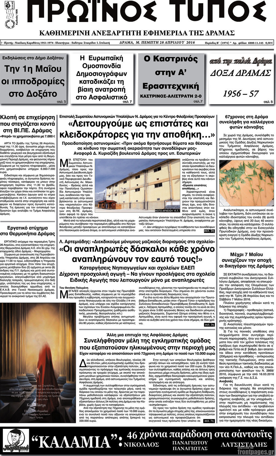 Πρωινός Τύπος Δράμας