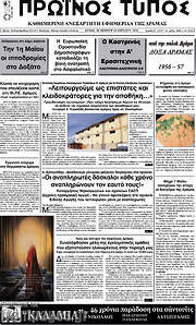 /Πρωινός Τύπος Δράμας