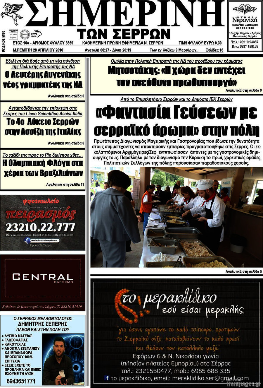 Σημερινή των Σερρών