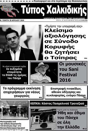 Πρωτοσέλιδο Τύπος Χαλκιδικής