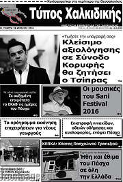/Τύπος Χαλκιδικής