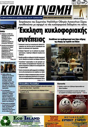 Πρωτοσέλιδο Κοινή Γνώμη