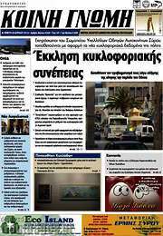 /Κοινή Γνώμη