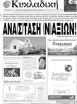 Πρωτοσέλιδο Κυκλαδική