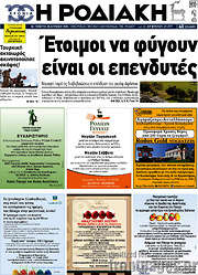 /Η Ροδιακή
