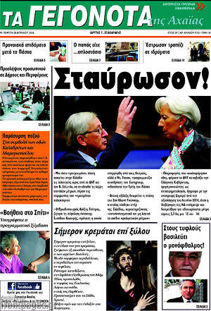 Πρωτοσέλιδο Γεγονότα της Αχαΐας