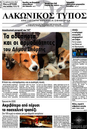 Πρωτοσέλιδο Λακωνικός Τύπος