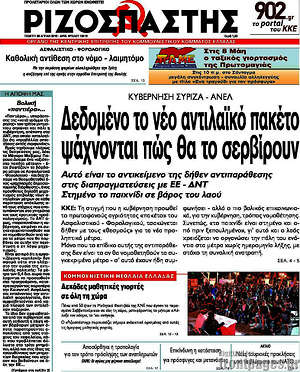 Ριζοσπάστης: Δεδομένο το νέο αντιλαϊκό πακέτο, ψάχνονται πώς θα το σερβίρουν