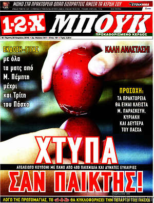 Πρωτοσέλιδο εφημερίδας 1-2-X - protoselida