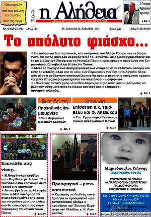 Πρωτοσέλιδο Η Αλήθεια