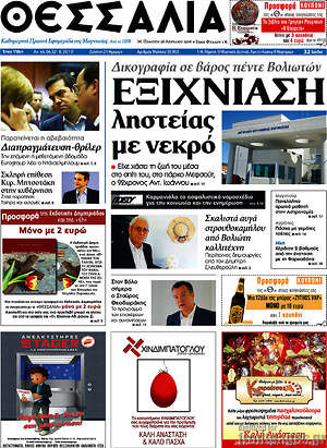 Πρωτοσέλιδο Θεσσαλία