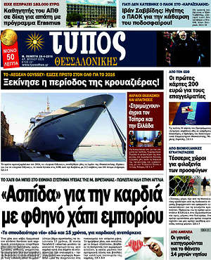Πρωτοσέλιδο εφημερίδας Τύπος Θεσσαλονίκης - protoselida