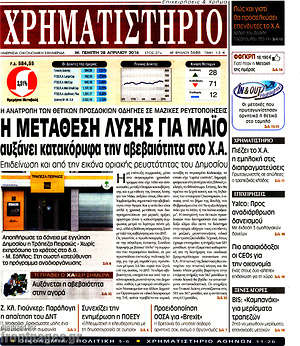 Χρηματιστήριο: Η μετάθεση λύσης για Μάιο αυξάνει κατακόρυφα την αβεβαιότητα στο Χ.Α.