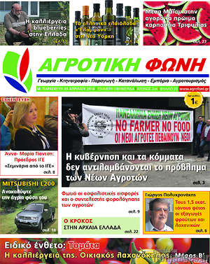 Πρωτοσέλιδο Αγροτική φωνή