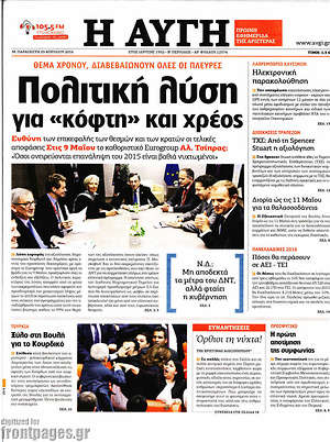 Αυγή: Πολιτική λύση για "κόφτη" και χρέος