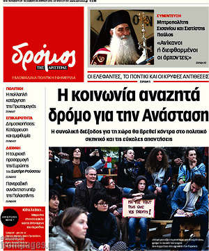 Πρωτοσέλιδο εφημερίδας Δρόμος της Αριστεράς - protoselida