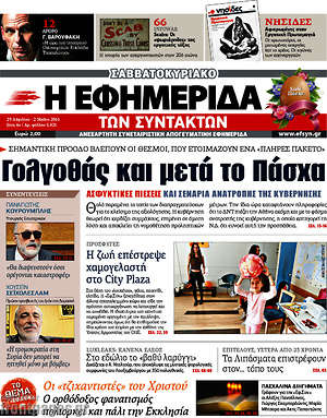 Η εφημερίδα των συντακτών: Γολγοθάς και μετά το Πάσχα