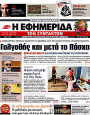 /Η εφημερίδα των συντακτών