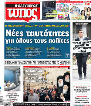 Ελεύθερος Τύπος: Νέες ταυτότητες για όλους του πολίτες