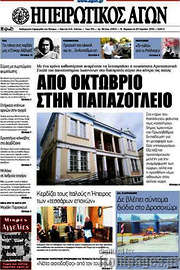 /Ηπειρωτικός Αγών