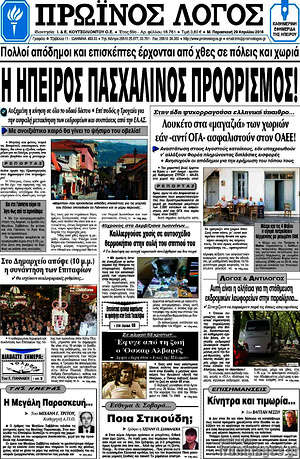 Πρωτοσέλιδο Πρωινός Λόγος
