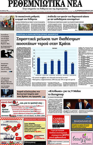 Πρωτοσέλιδο Ρεθεμνιώτικα Νέα